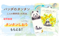 予約殺到により発売前増刷が決定! さかなクン推薦のパンダノンフィクション書籍『パンダのタンタン 二人の飼育員との約束』本日発売!