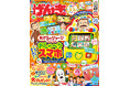「げんき202年 秋号」のふろくは「ジョージとあそぼう! おしゃべりスマホ」。30周年スペシャル大プレゼントも! 2024年10月31日(木)発売!