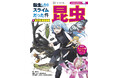 累計54万部超!『まんがで学べるシリーズ』からTVアニメ『転生したらスライムだった件』の学習まんが“第2弾”発売決定!
