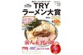今年もついに発表! 25回目を迎えた“東京・ラーメン・オブ・ザ・イヤー”『第25回 業界最高権威 TRYラーメン大賞 2024-2025』が2024年10月23日(水)に発売!