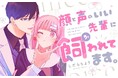 ドSで俺様な生徒会長の命令はイケボすぎて絶対服従しかありえない!?『顔と声のいい先輩に飼われてます。』がマンガアプリPalcyにて連載開始!