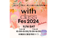【with class Fes 2024 Autumn】春に人気を博した、with class主催の親子で楽しめるイベントのチケット販売が開始!イベント詳細を大公開♪
