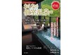 関東近郊で部屋に露天風呂がある宿だけを集めた1冊!『おとなの週末PREMIUM おとなの個室温泉2025』本日発売!!