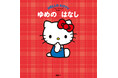 11月1日はハローキティの誕生日! ハローキティの誕生50周年を記念したバースデー絵本『ゆめの はなし』が11月1日に発売。
