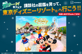 東京ディズニーシー🄬 1デーパスポート: ファンタジースプリングス・マジックや東京ディズニーリゾート🄬のパークチケットが抽選で合計50名に当たる! 講談社の動く図鑑MOVEズッカーン冬フェア開催!