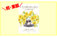 発売 1 週間で即重版! 『パンダのタンタン 二人の飼育員との約束』が大ヒット発売中!