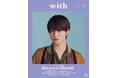 「with」1月号表紙になにわ男子 大橋和也さんが登場!「アイドルやからね!」。自らの使命をしっかりと語ったインタビューも必見! 「with」1月号は11月26日発売