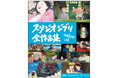 新作『君たちはどう生きるか』を含む全27作品とジブリパークなど最新情報まで丸ごと収録した「スタジオジブリ全作品集 増補改訂版」が登場!