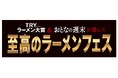 これぞ至高のラーメンフェス!「TRYラーメン大賞」&「おとなの週末」の最強タッグに選ばれた名店揃いのラーメンフェス開催!