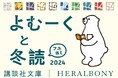 講談社文庫とヘラルボニーがコラボ! 世界が注目するアート作品の世界が、文庫の帯やグッズで登場! 「よむーくと冬読(フユヨミ)」フェア、11月25日(月)スタート!