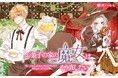 ヘンゼルとグレーテルの魔女が転生!?童話と童話が繋がる驚きの展開!『お菓子の家の魔女はやり直したい』がマンガアプリPalcyにて連載開始!