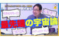 【株式会社講談社】《Xで大反響!YouTube「ブルーバックスチャンネル」初回、配信開始!》UCバークレー教授・野村泰紀さんが語る「最先端の宇宙論」