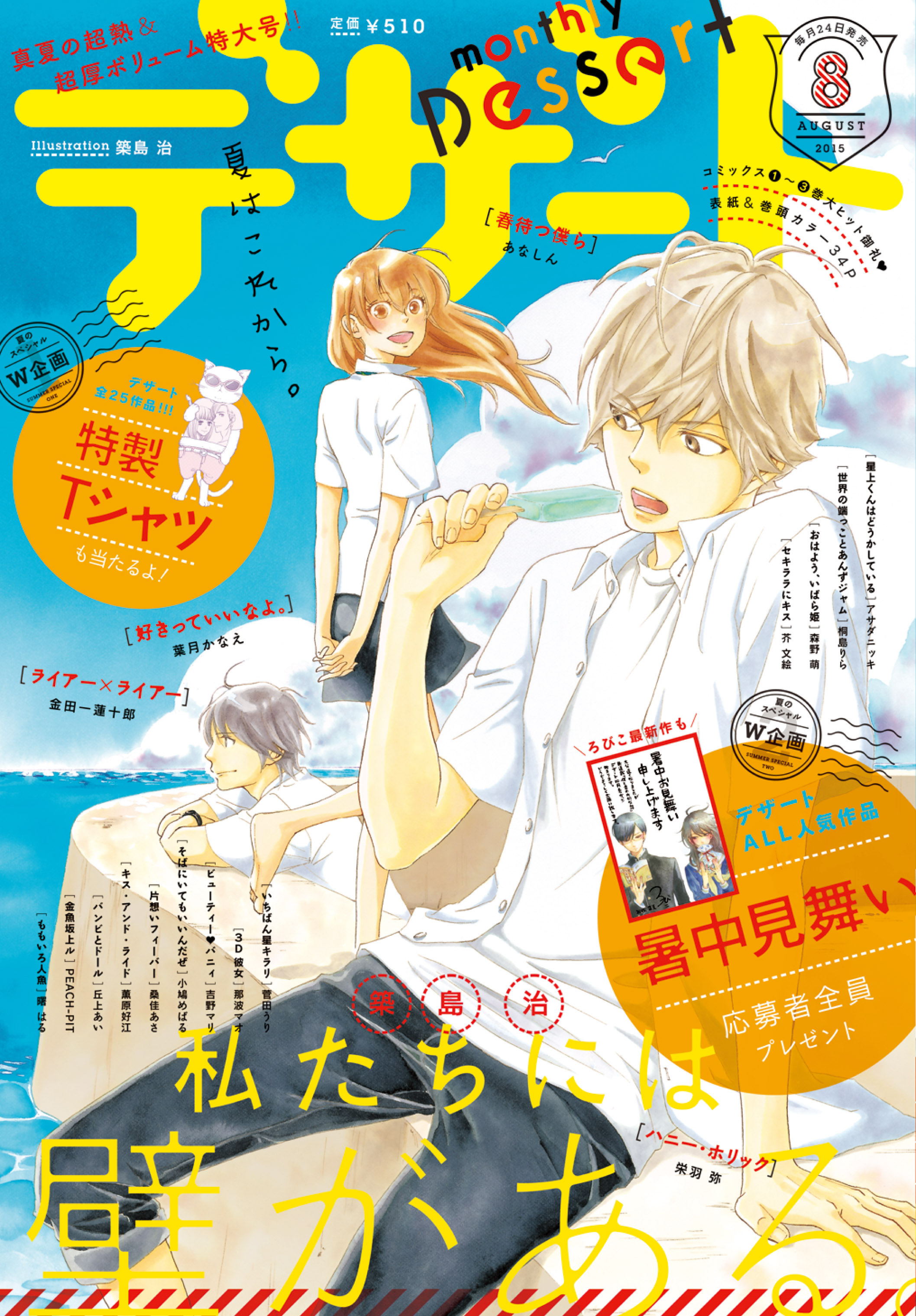 誌上初 全作品描き下ろし暑中見舞い応募者全員プレゼント デザート8月号6月24日発売 株式会社講談社のプレスリリース