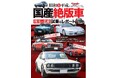 貴重な国産絶版車本の完全保存版『別冊ベストカー 昭和&平成の国産絶版車 珠玉の名車試乗&レポート』本日発売!