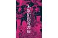 橋本真一・前川優希ら出演!末原拓馬オムニバス舞台公演『末原拓馬奇譚庫』2025年1月Hall Mixaにて上演決定!
