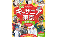 「キッザニア東京」を徹底紹介! 最新情報やオリジナルのパビリオン早見表を掲載した『キッザニア東京 完全ガイド 2025‐2026』登場