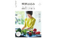 雑誌『栗原はるみ』第9号(12月2日発売)の注目は、気軽にたくさん食べたい「野菜レシピ」!別冊付録「花と緑のカレンダー2025〜2026」が付いてくる!