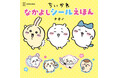 「ちいかわ」初のシール絵本! 『ちいかわ なかよしシールえほん』が12月2日発売