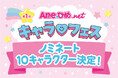 講談社主催「Aneひめ キャラフェス」ノミネート10のオリジナルキャラクター発表!