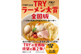 「TRYラーメン大賞」の関連本 『25周年記念 TRYラーメン大賞全国版 ~25年の軌跡と日本全国の本当に旨い一杯~』が本日発売!!
