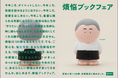 護国寺での法要付き「煩悩ブックフェア」開催します!