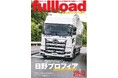 ベストカーのトラックマガジン「フルロードVOL.55」好評発売中!