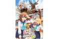 『しかのこのこのここしたんたん』YouTubeで全話を特別無料公開、本日配信スタート【大好評御礼!ハッピーメリークリスマス☆彡】