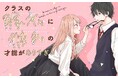 陰キャに彼氏役を頼んだら無自覚な天才イケメン彼氏が爆誕!?『クラスの陰キャに彼氏の才能がありすぎる』がマンガアプリPalcyにて連載開始!