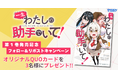 『どろぼうちゃん』の ひととせひるね がおくる新たなマガジンラブコメ『一生わたしの助手でいて!』第1巻、本日発売!