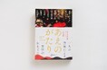 能登半島地震支援企画『あえのがたり』加藤シゲアキ制作のアートワークを使用した書影解禁!制作過程を記録したドキュメント映像配信も。
