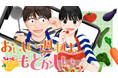 新婚&別居ですが、イチャ飯週末!『おいしい週末は、ちょっともどかしい』(二宮ゆうこ)が、コミックDAYSで12月24日より連載配信スタート!
