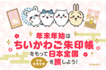 「年末年始はちいかわご朱印帳を持って日本全国ツツウラウラを旅しよう!」企画が本日12月25日よりスタート!