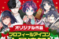 「マガポケ」からのクリスマスプレゼント!プロフィールアイコン大量追加&『薫る花は凛と咲く』1巻分無料に!