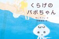 かこさとしさん未発表原稿、2025年2月 ついに待望の絵本化 ”じいじ”の想いを受け継ぎ”孫”が形に