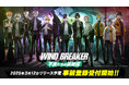 TVアニメ『WIND BREAKER』のオンラインゲーム『WIND BREAKER 不良たちの英雄譚』の事前登録が本日開始!