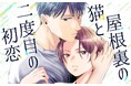 この初恋を終わらせてやる!やり直しのドタバタもだもだラブ『屋根裏の猫と二度目の初恋』がマンガアプリPalcyにて連載開始!