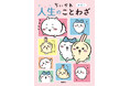 10万部超の大人気『ちいかわ ことわざ』第2弾! 『ちいかわ 人生のことわざ』が1月22日発売!