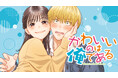 清楚系彼女に負け続けるラブコメ!『かわいいのは俺である』(八寿子)が、コミックDAYSで1月8日より連載配信スタート!