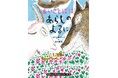 愛されて30年! 380万部の大ベストセラー「あらしのよるに」から20年ぶりの新刊発売が決定! 待望の新シリーズ第1弾は「友情」から「家族愛」へ!