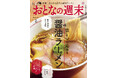 「原点回帰の一杯に感動『舌と心に沁みる醤油ラーメン』を大特集」おとなの週末2025年2月号、本日発売♪
