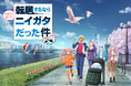新潟県と大人気アニメ作品「転生したらスライムだった件」が協力し「転居するなら“子育てに優しい!”ニイガタだった件」プロモーションが1月15日(水)よりスタート!