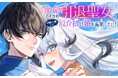 余命1年、人生最後の夢は恋がしたい。『余命わずかの引退聖女は冷酷公爵との厄介払い婚を謳歌したい!』がマンガアプリPalcyにて連載開始