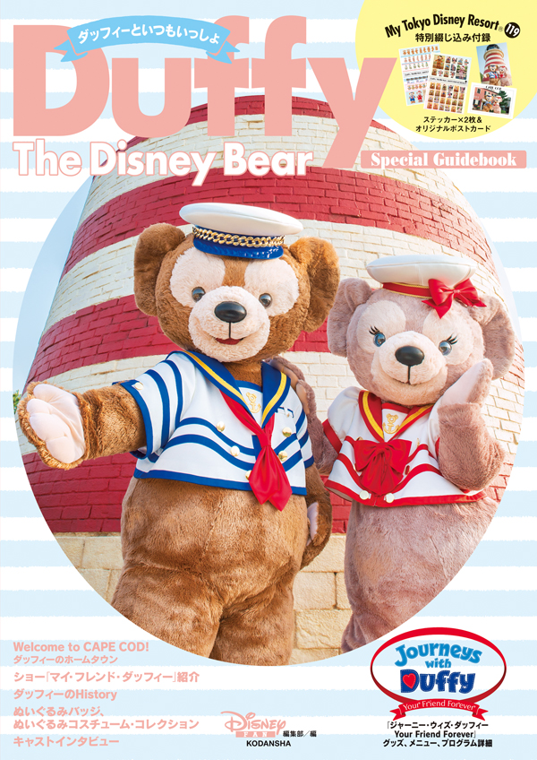 ダッフィーのすべてがわかる Duffy The Disney Bear Special Guidebook いよいよ発売 株式会社講談社のプレスリリース