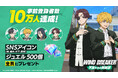 TVアニメ『WIND BREAKER』のオンラインゲーム『WIND BREAKER 不良たちの英雄譚』の事前登録者数10万人達成!