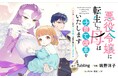 子育てスキル高めの悪役令嬢が処刑ルートを回避!?『悪役令嬢に転生した母は子育て改革をいたします ~結婚はうんざりなので王太子殿下は聖女様に差し上げますね~』がマンガアプリPalcyにて連載開始!
