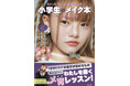 大人気メイクアップアーティスト・イガリシノブの最新刊『小学生のメイク本』が発売1ヶ月で重版決定!