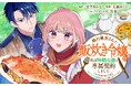 冷酷公爵がデレる!?『婚約破棄された飯炊き令嬢の私は冷酷公爵と専属契約しました~ですが胃袋を掴んだ結果、冷たかった公爵様がどんどん優しくなっています~』がマンガアプリPalcyにて連載開始