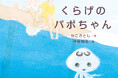 かこさとし 平和への想いがこもった幻の遺稿『くらげのパポちゃん』2月上旬発売決定