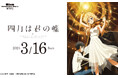 Mixa Animation Diary TVアニメ『四月は君の嘘』2025年3月16日(日)Mixalive TOKYOにて開催決定!