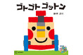 NHK Eテレ「いないいないばあっ!」の「ゴットン」が絵本に! 絵本はキャラクターデザインを手がけた絵本作家・新井洋行さんの描き下ろし。『ゴトゴト ゴットン』2月27日発売!